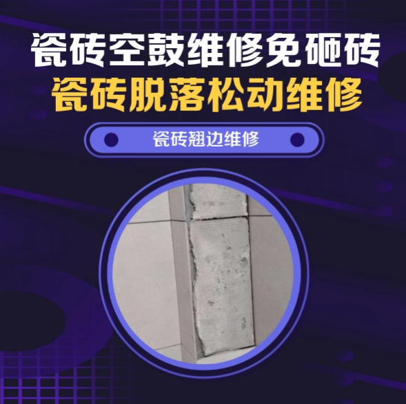 清水瓷砖空鼓维修推荐靠谱商家之瓷砖松动维修浴室地砖局部松动推荐哪个公司？推荐诚匠小爱修缮